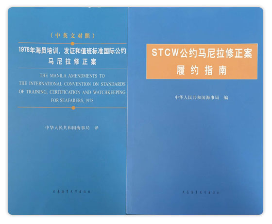 1978年海員培訓(xùn)、發(fā)證和值班標(biāo)準(zhǔn)國際公約馬尼拉修正案
