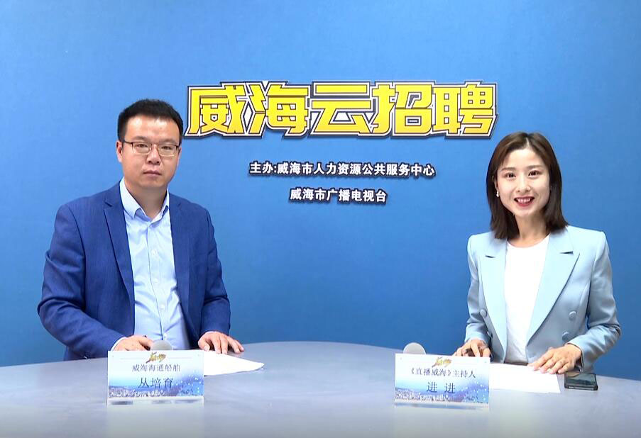 海通船舶走進(jìn)威海電視臺